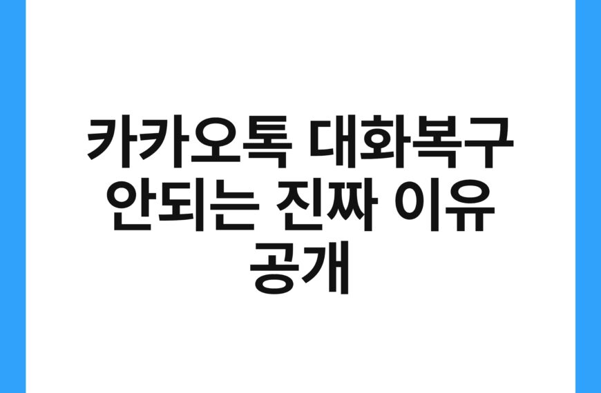 카카오톡 대화복구 안되는 진짜 이유 공개