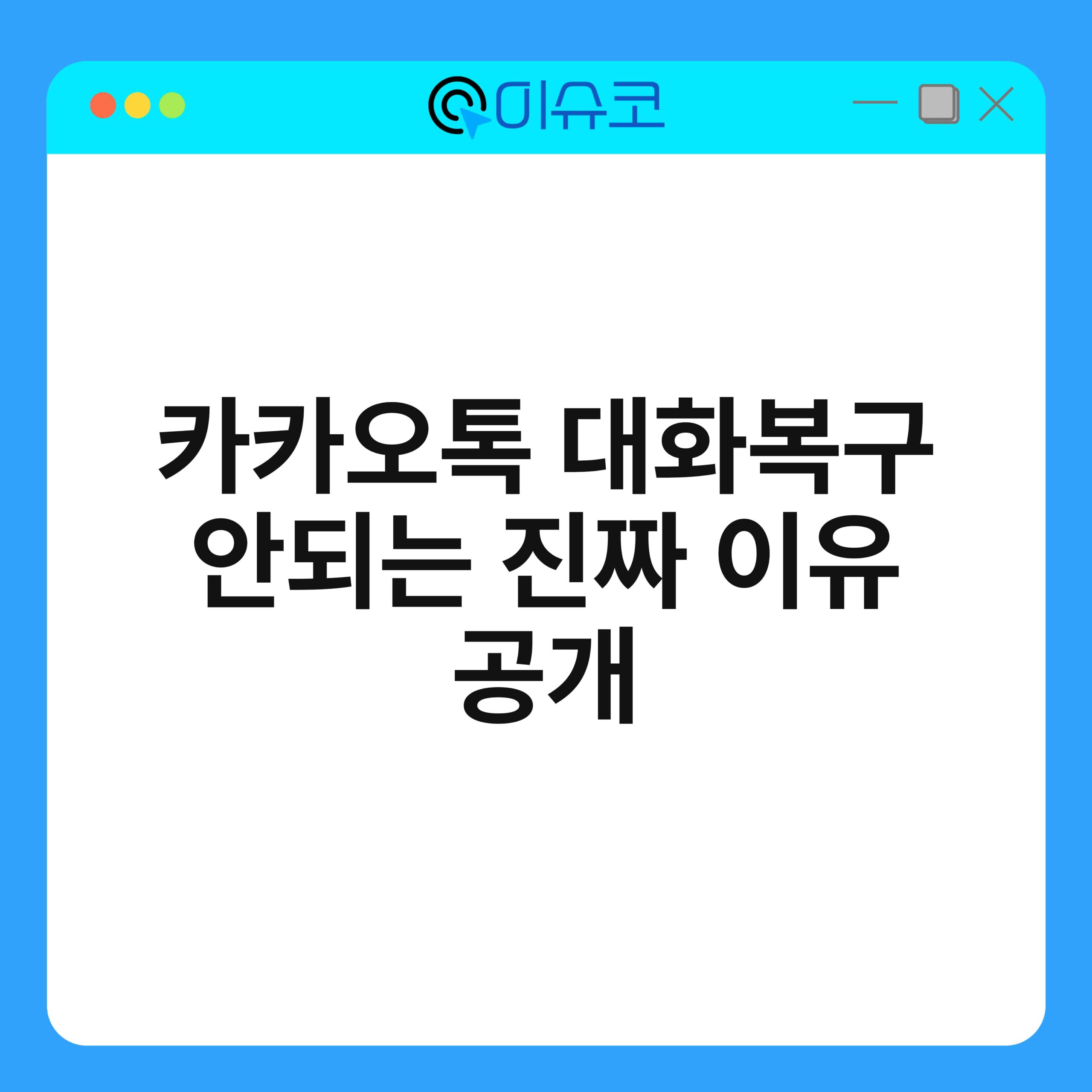 카카오톡 대화복구 안되는 진짜 이유 공개 1
